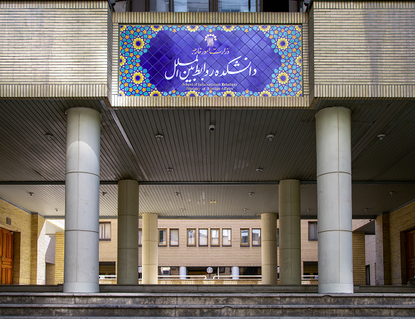 دانشکده روابط بین‌الملل وزارت امور خارجه؛ پیوند دانش سیاسی، دیپلماسی و منافع ملی ایران